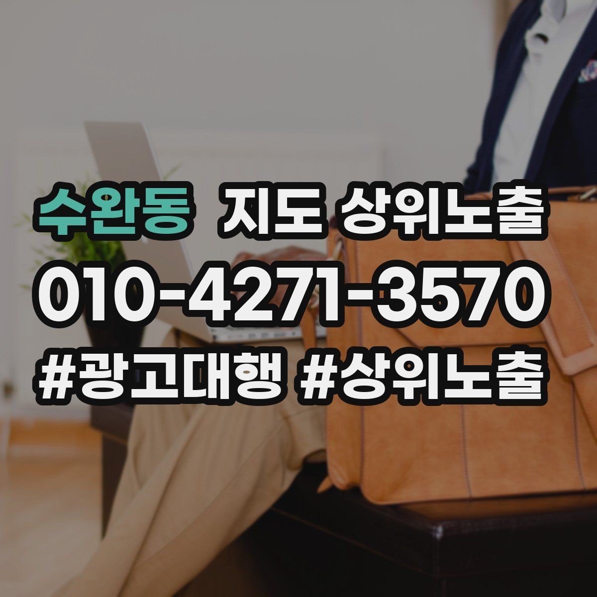 수완동 지도 상위노출 경쟁이 심한 지역에서 이기는 포인트