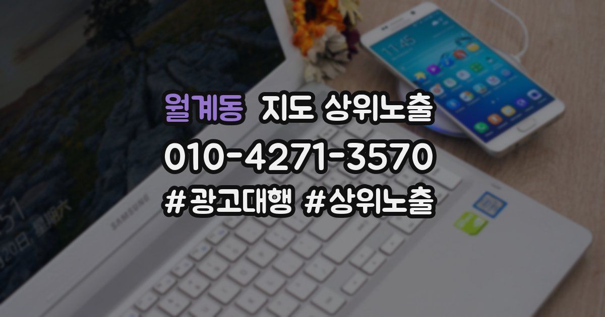 월계동 지도 상위 노출