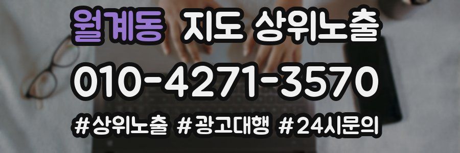 월계동 지도 상위 노출