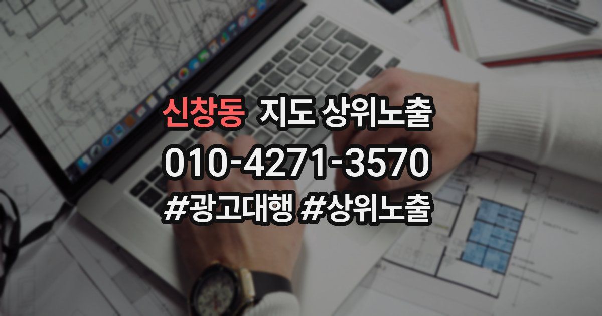 신창동 지도 상위 노출