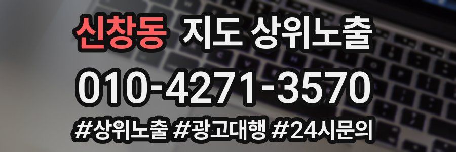 신창동 지도 상위 노출