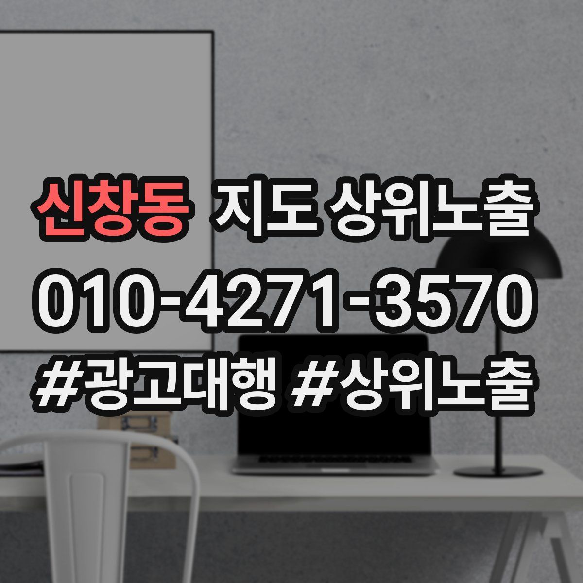신창동 지도 상위 노출