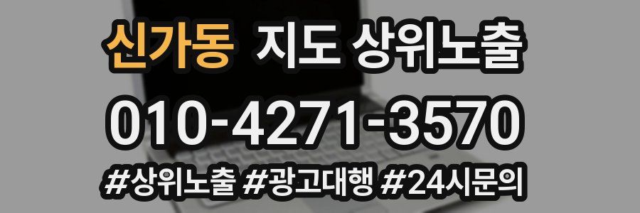 신가동 지도 상위 노출