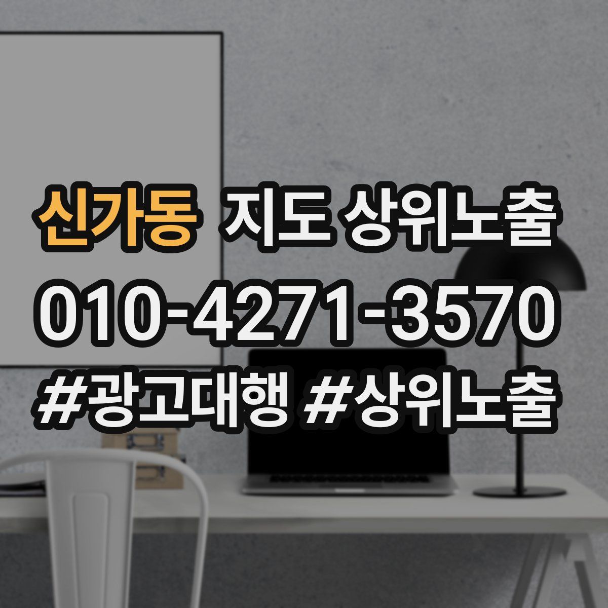 신가동 지도 상위 노출