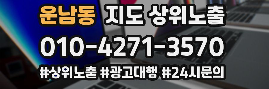 운남동 지도 상위 노출