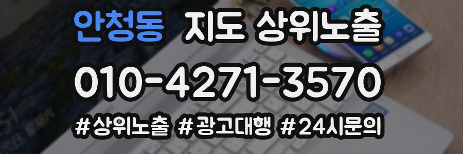 안청동 지도 상위 노출