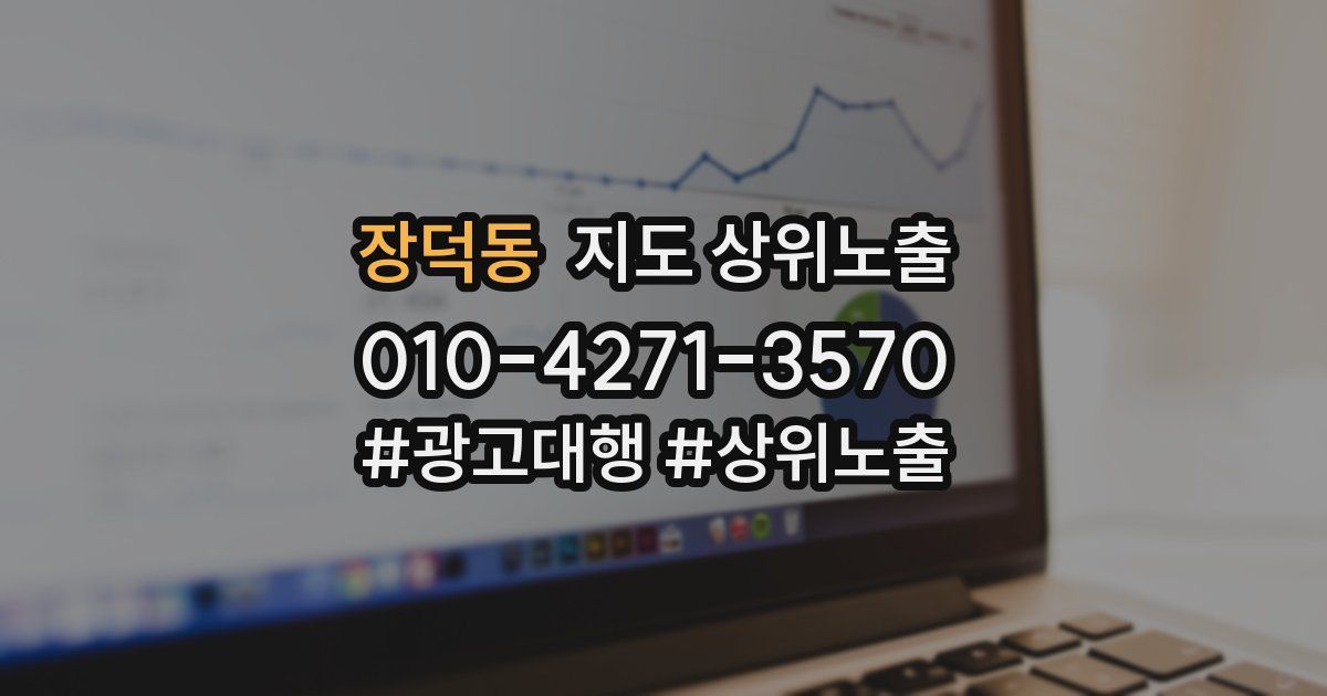 장덕동 지도 상위 노출