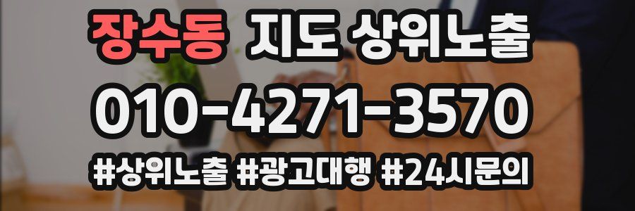 장수동 지도 상위 노출