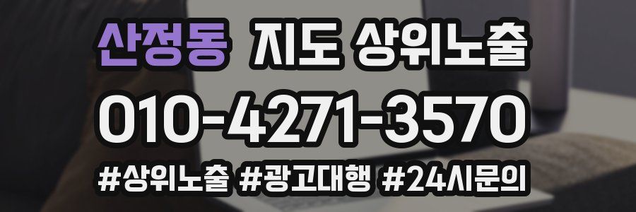 산정동 지도 상위 노출