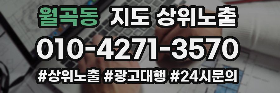 월곡동 지도 상위 노출