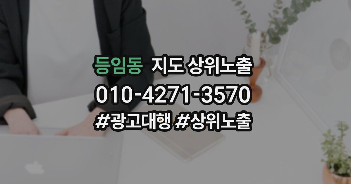 등임동 지도 상위 노출