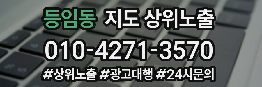 등임동 지도 상위 노출