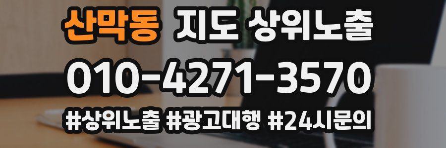 산막동 지도 상위 노출