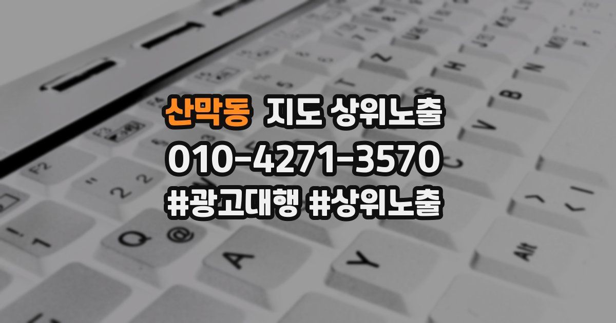 산막동 지도 상위 노출