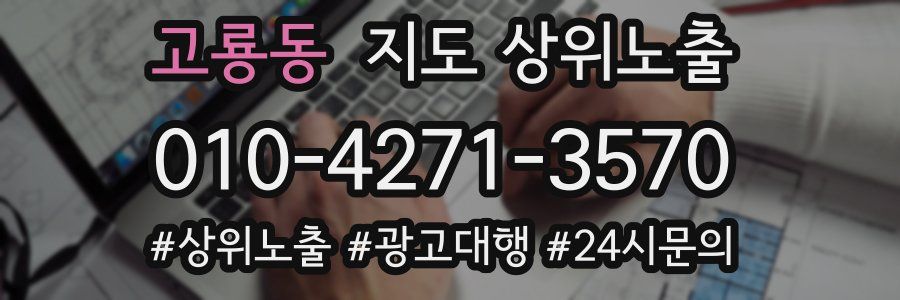 고룡동 지도 상위 노출
