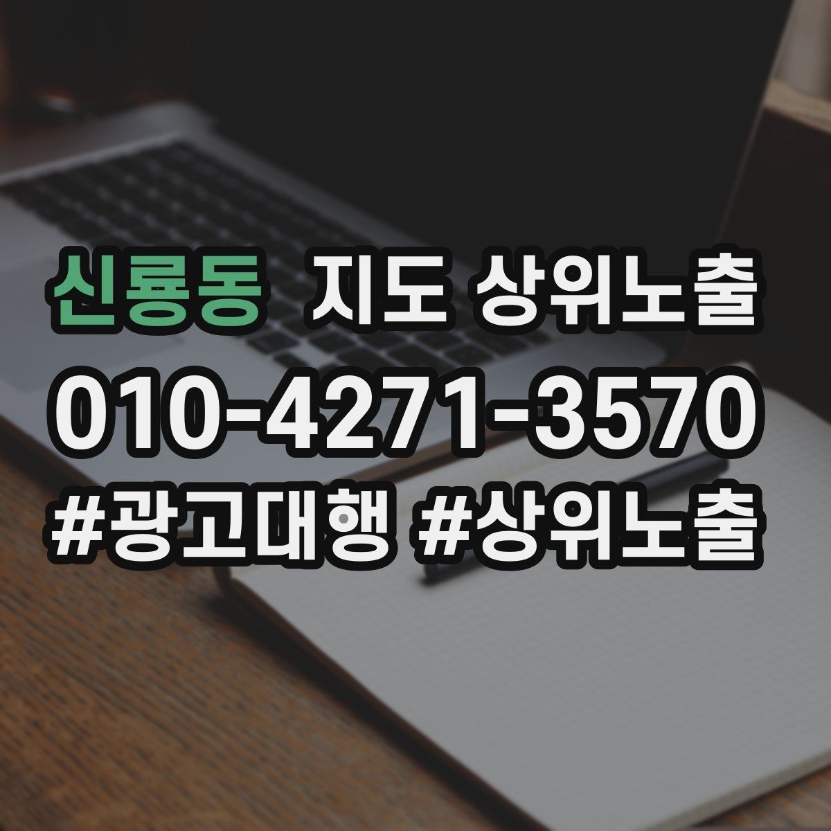 신룡동 지도 상위노출 불만이 커지기 전에 막는 안내문 구성