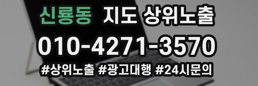 신룡동 지도 상위 노출