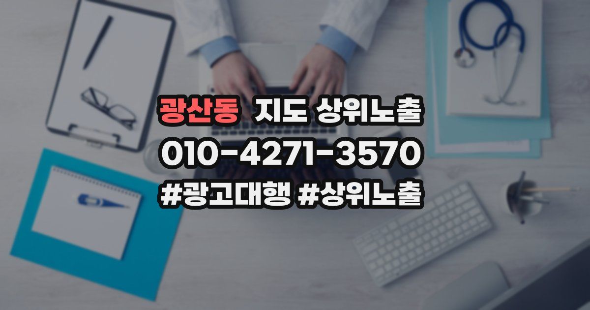 광산동 지도 상위 노출