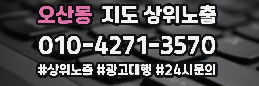 오산동 지도 상위 노출