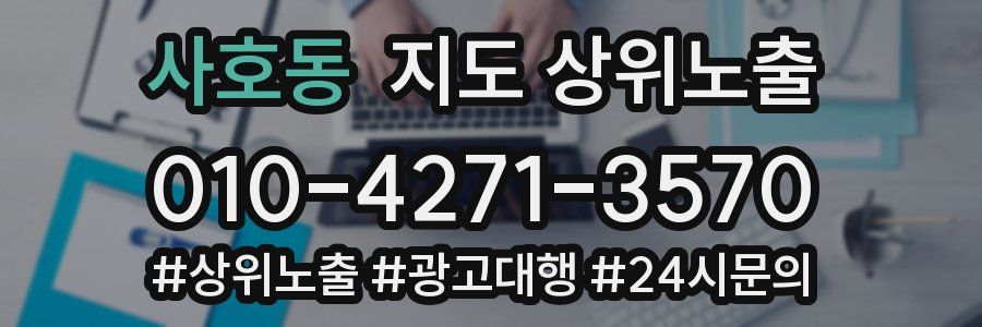 사호동 지도 상위 노출