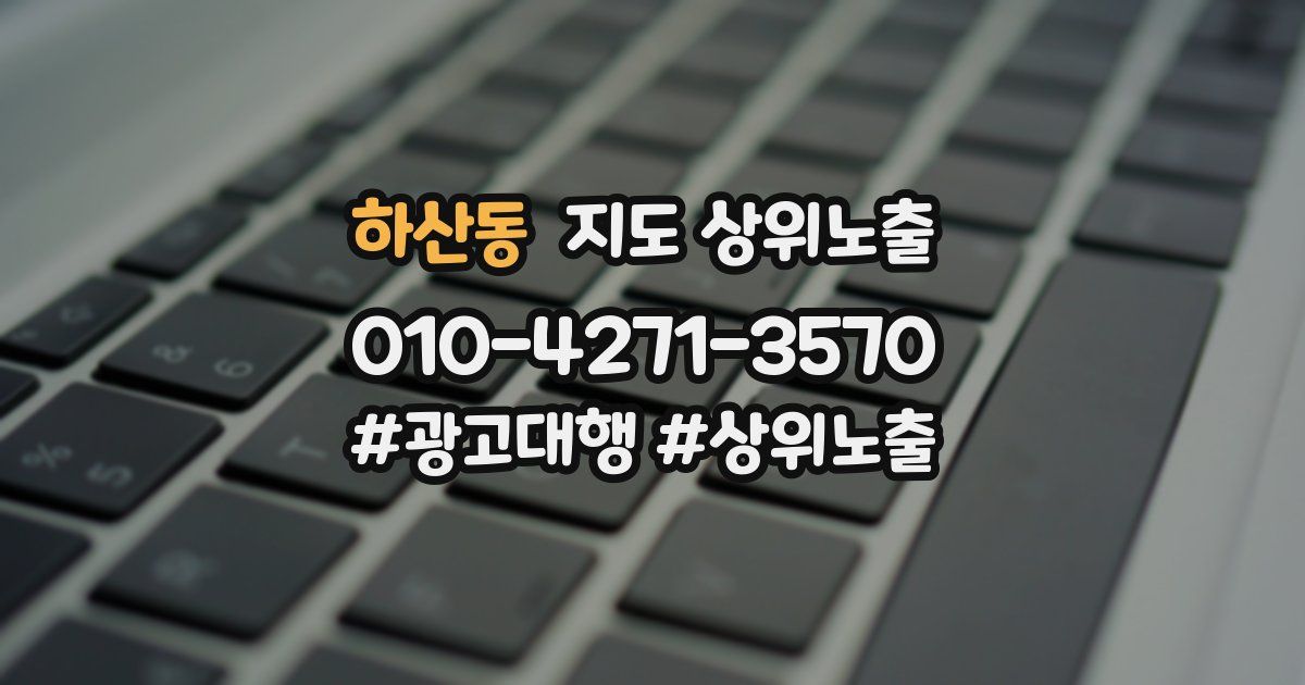 하산동 지도 상위 노출