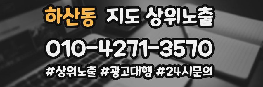 하산동 지도 상위 노출