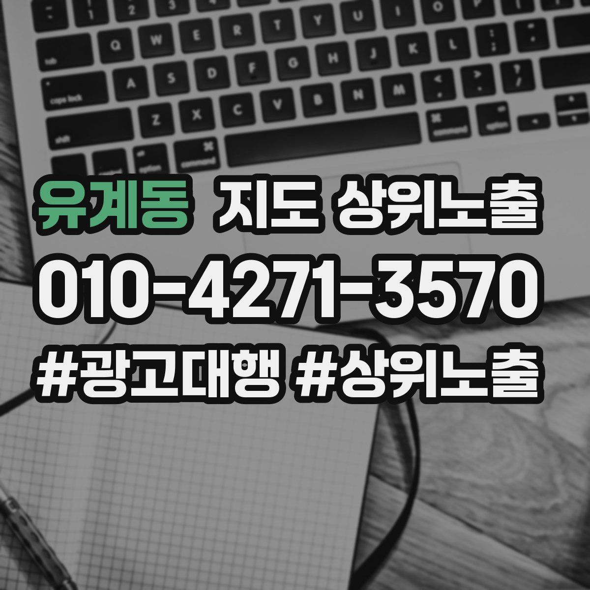 유계동 지도 상위 노출