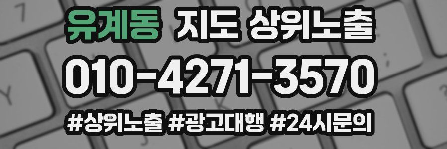 유계동 지도 상위 노출