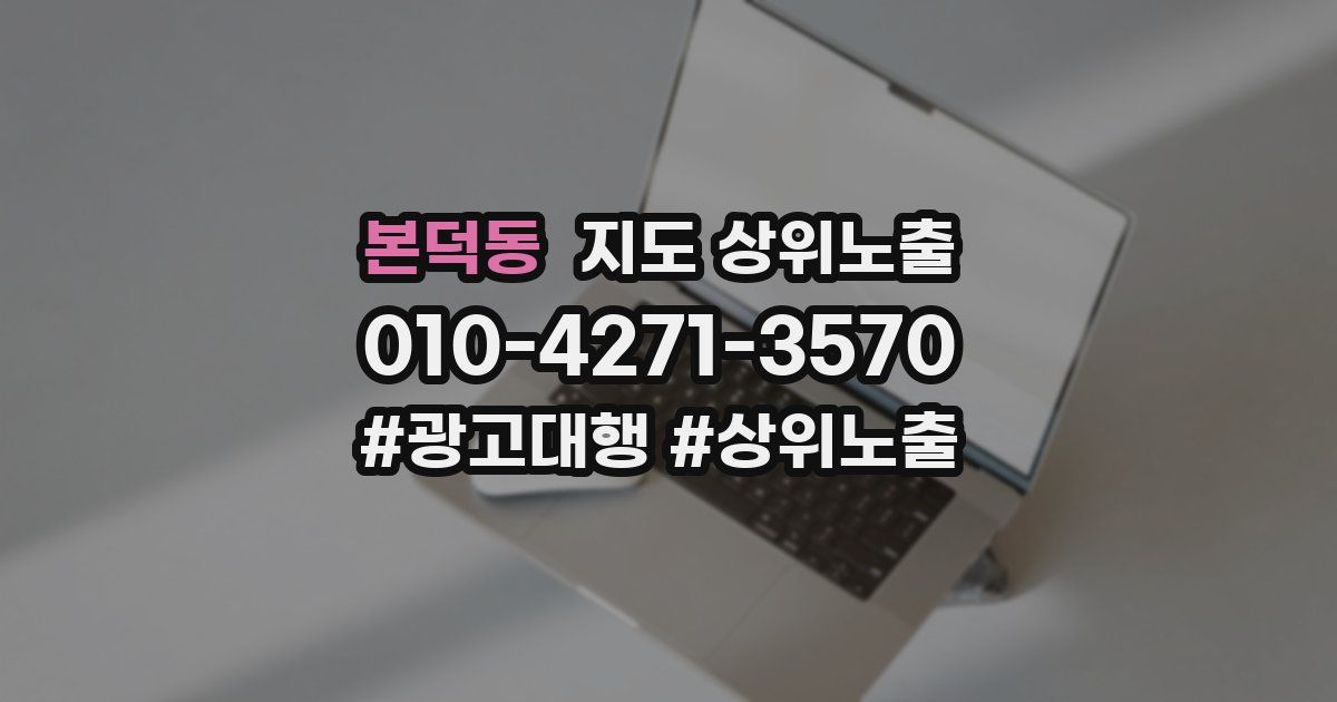 본덕동 지도 상위 노출