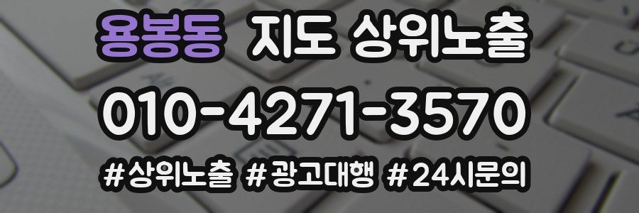 용봉동 지도 상위 노출