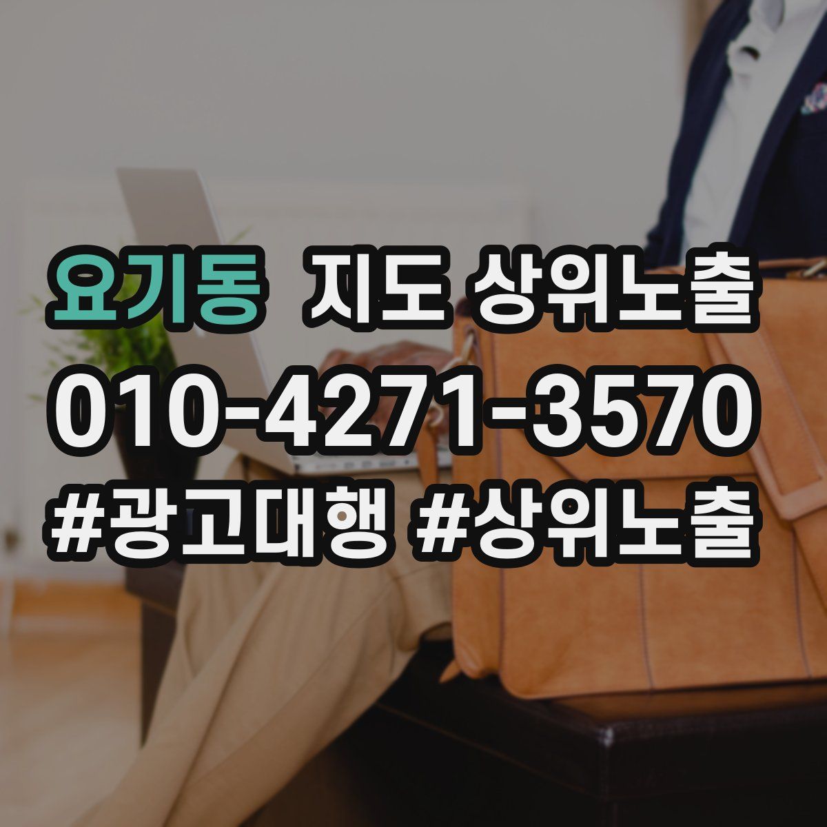 요기동 지도 상위 노출