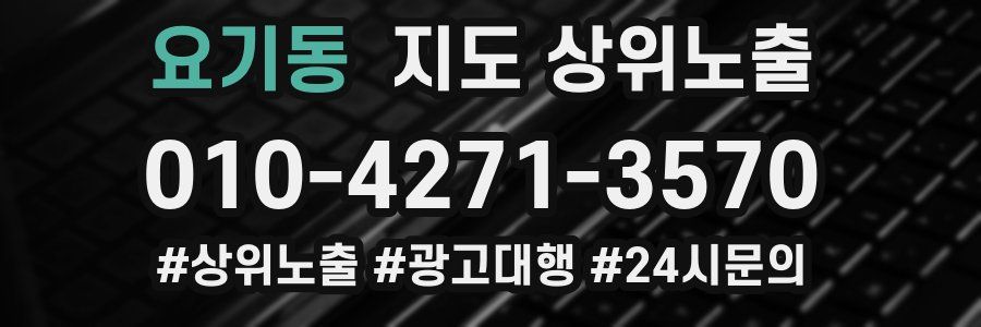 요기동 지도 상위 노출