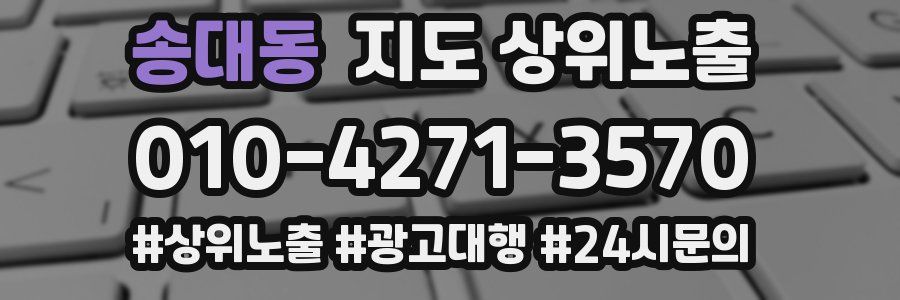 송대동 지도 상위 노출