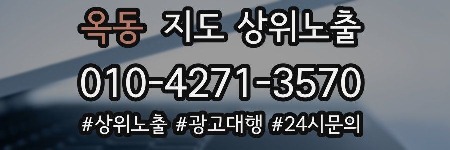 옥동 지도 상위 노출