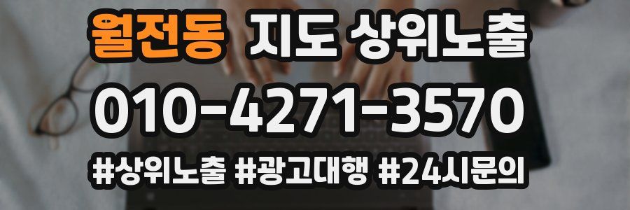 월전동 지도 상위 노출