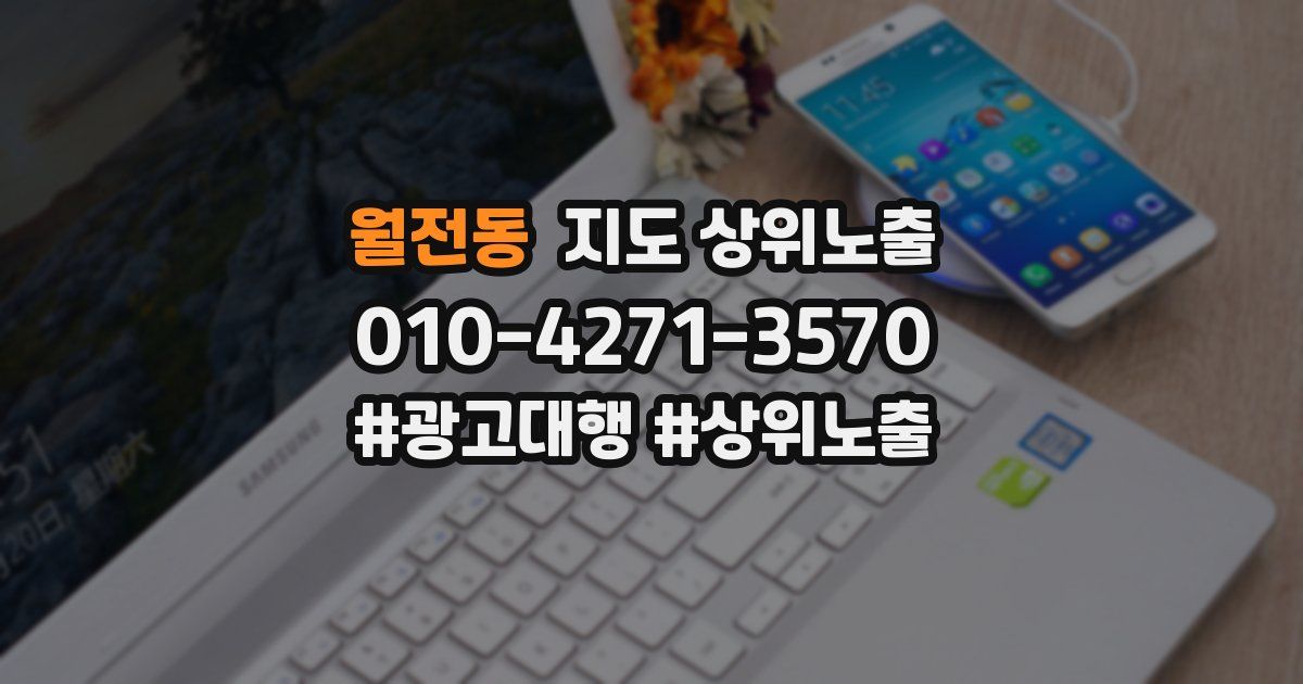 월전동 지도 상위 노출