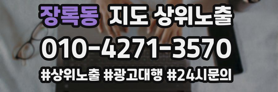 장록동 지도 상위 노출