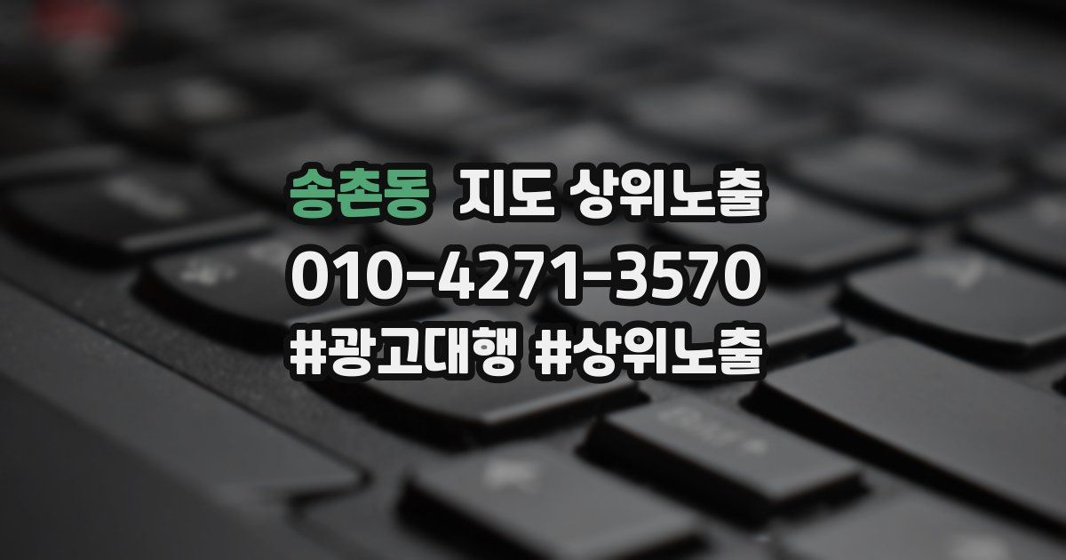 송촌동 지도 상위 노출