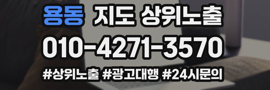 용동 지도 상위 노출