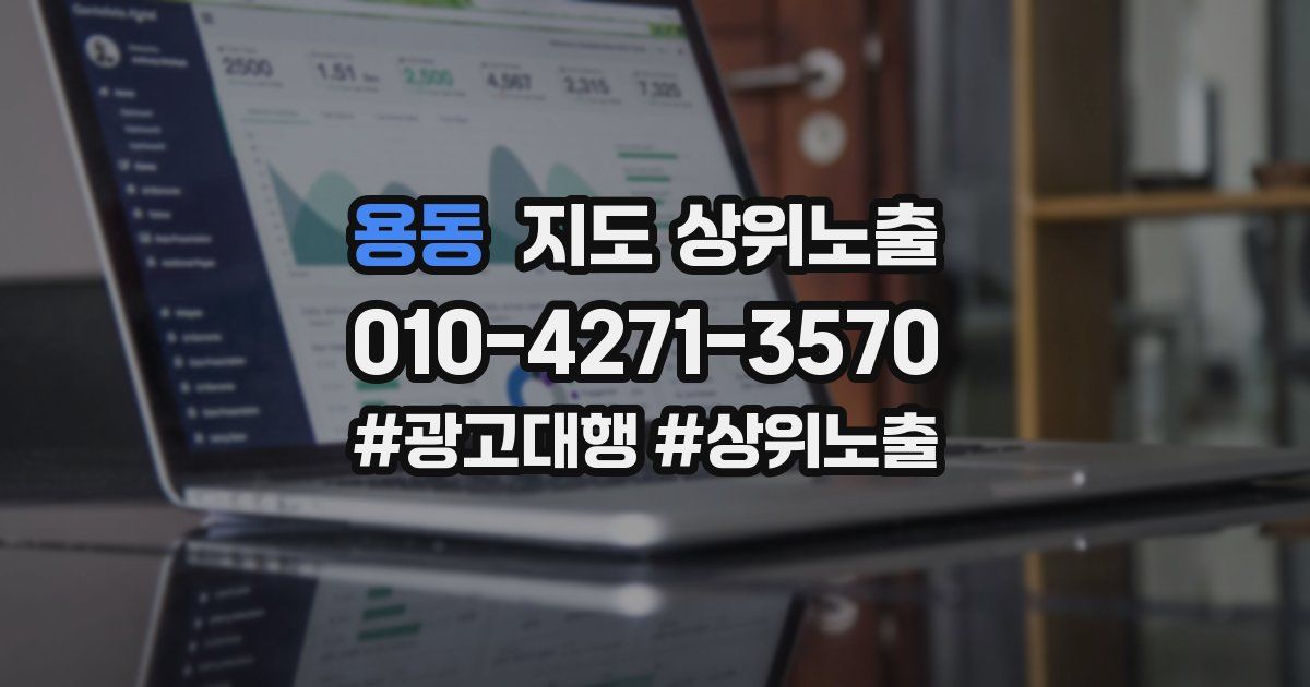 용동 지도 상위 노출