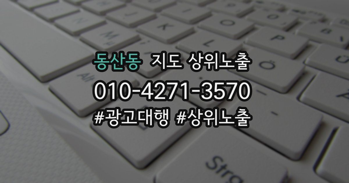 동산동 지도 상위 노출