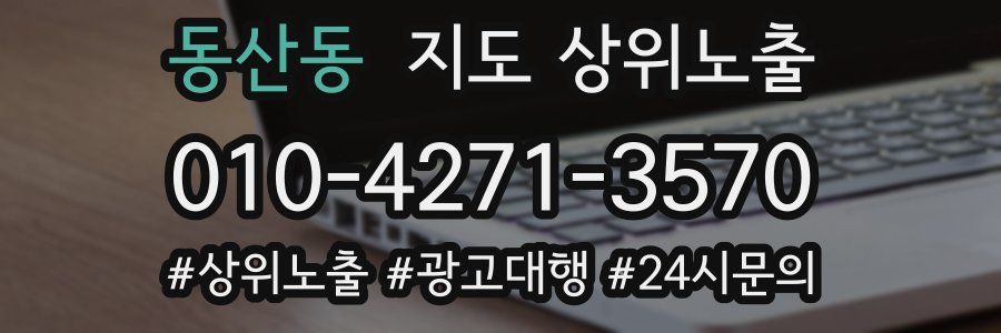 동산동 지도 상위 노출