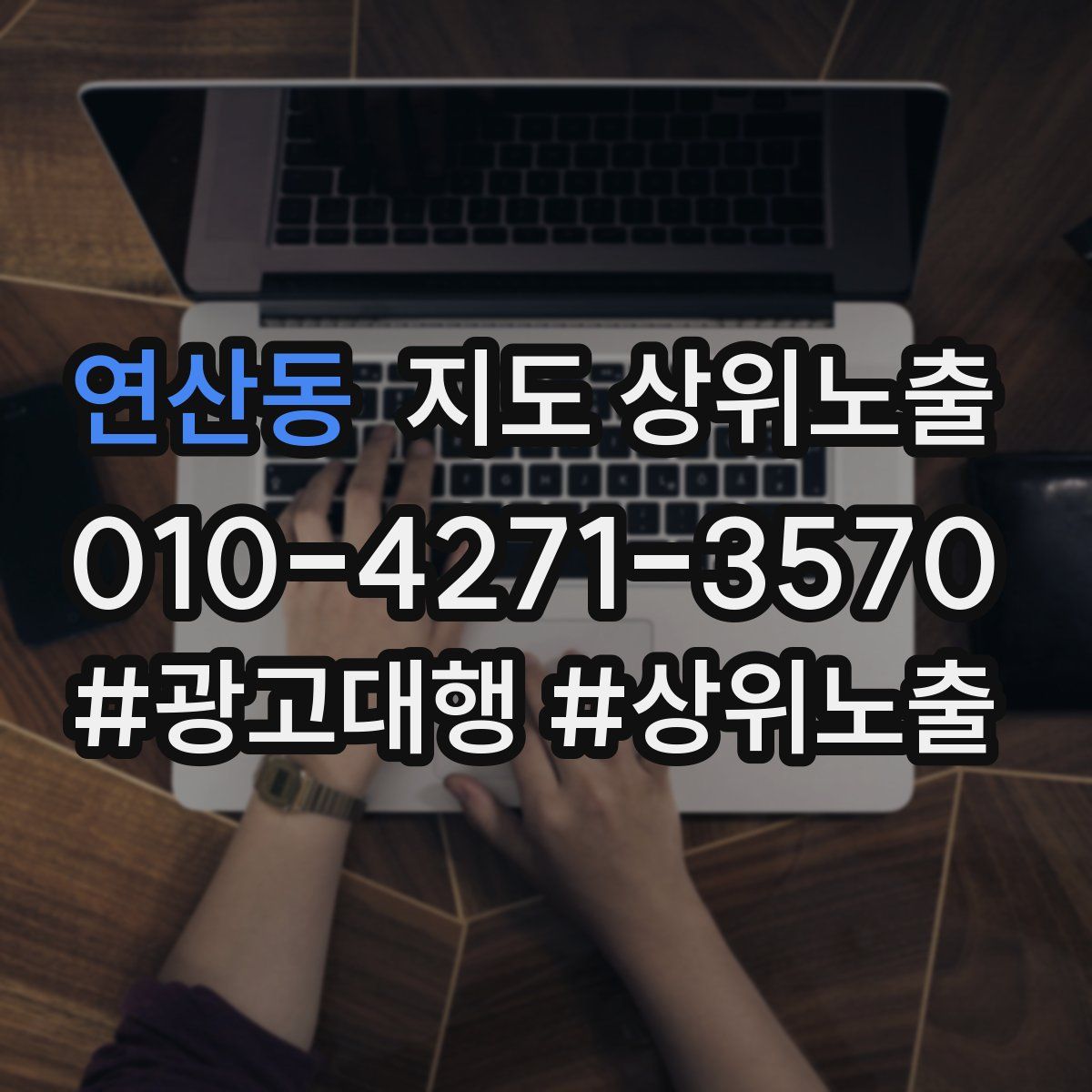 연산동 지도 상위 노출