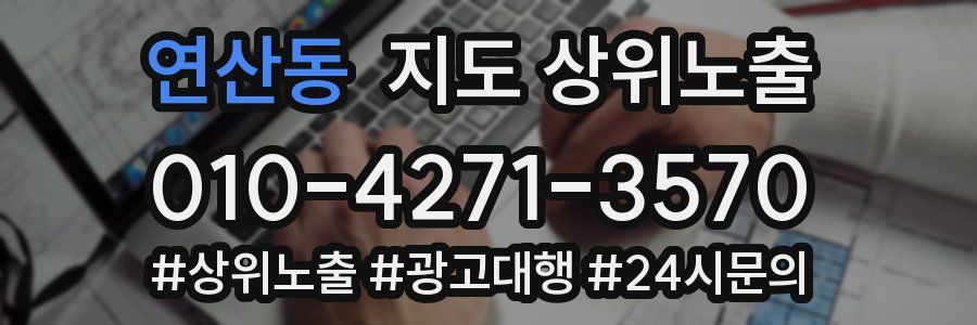 연산동 지도 상위 노출