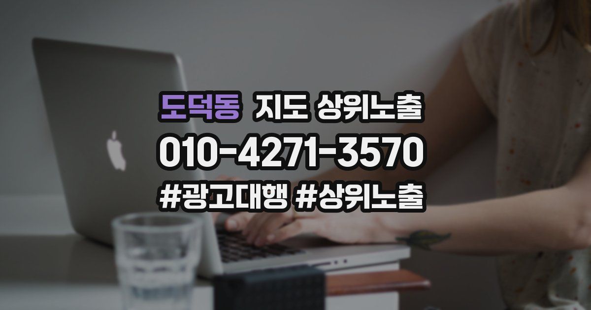 도덕동 지도 상위 노출
