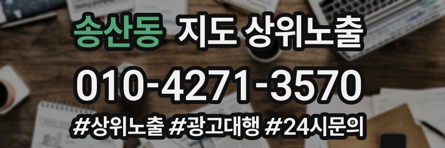 송산동 지도 상위 노출