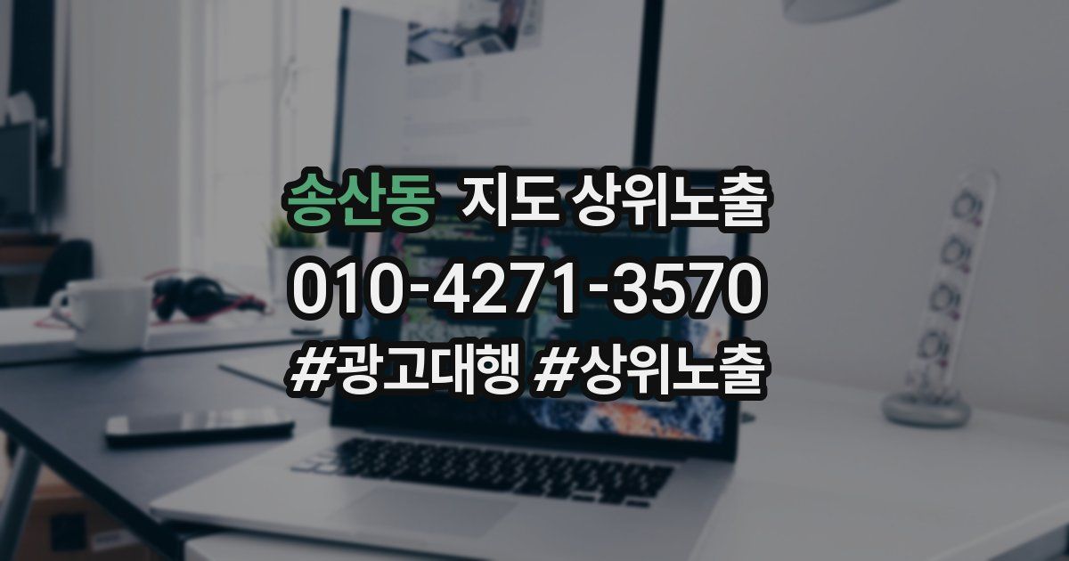 송산동 지도 상위 노출
