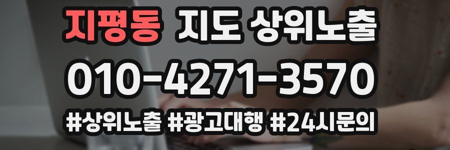 지평동 지도 상위 노출
