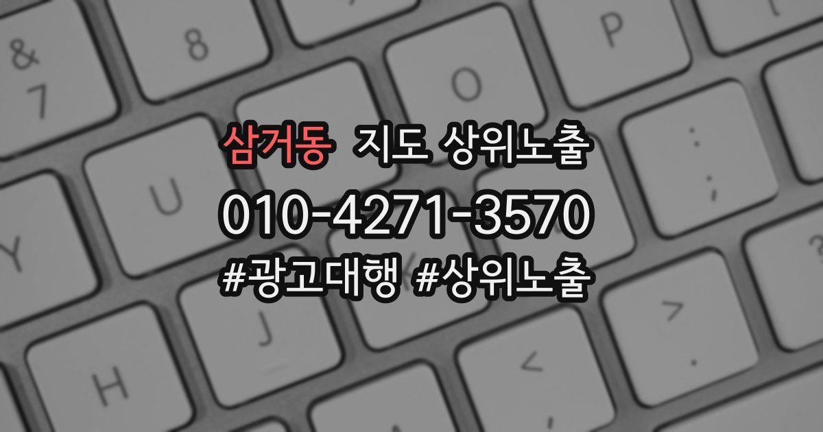 삼거동 지도 상위 노출