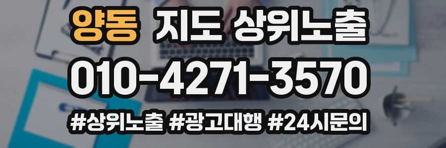 양동 지도 상위 노출